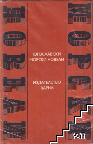 Югославски морски новели