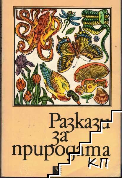 Разкази за природата