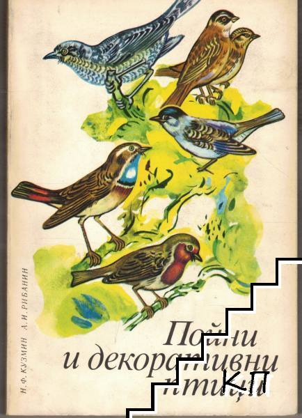 Пойни и декоративни птици