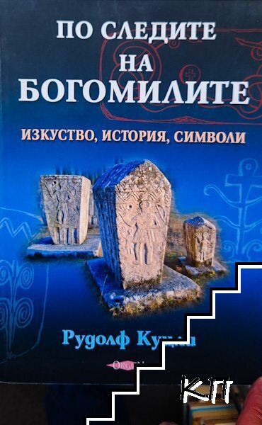 По следите на богомилите