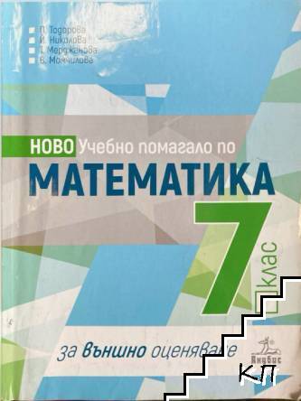 Учебно помагало по математика за 7. клас за външно оценяване