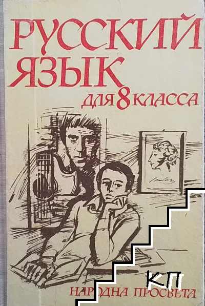 Русский язык для 8. класса