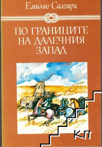 По границите на Далечния запад