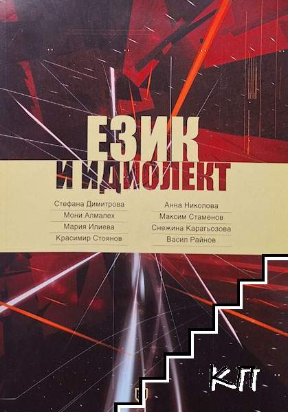 Език и идиолект Език и идиолект
