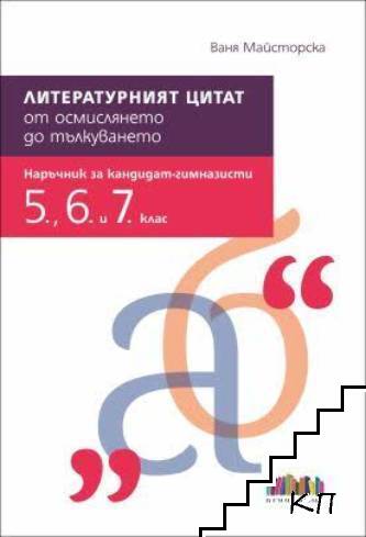 Литературният цитат - от осмислянето до тълкуването. Наръчник за кандидат-гимназисти (5., 6. и 7. клас)