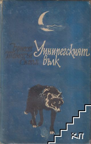 Уинипегският вълк