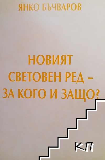 Новият световен ред-за кого и защо?