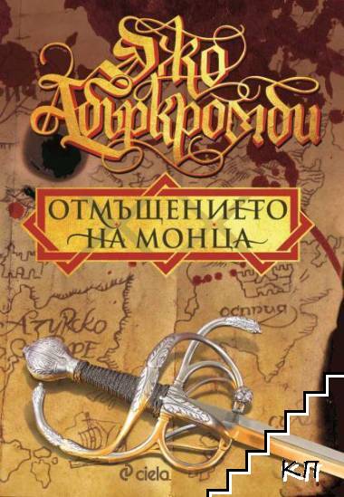 Отмъщението на Монца