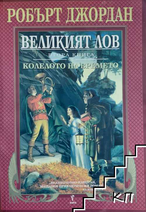 Колелото на времето. Книга 2: Великият лов