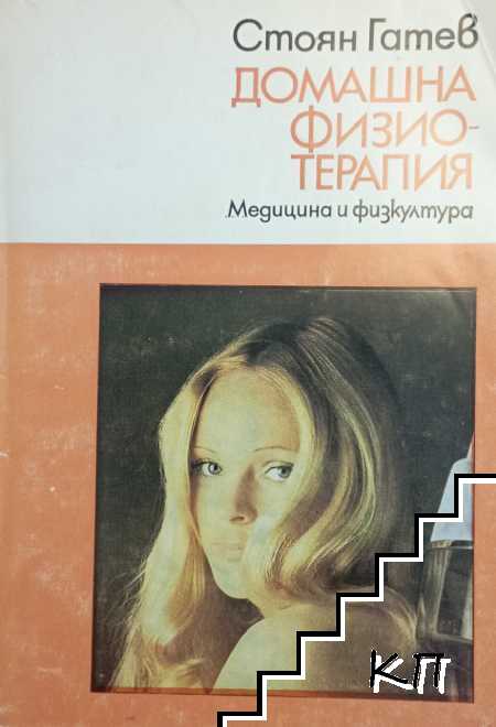 Домашна физиотерапия