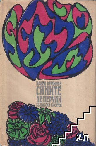 Сините пеперуди