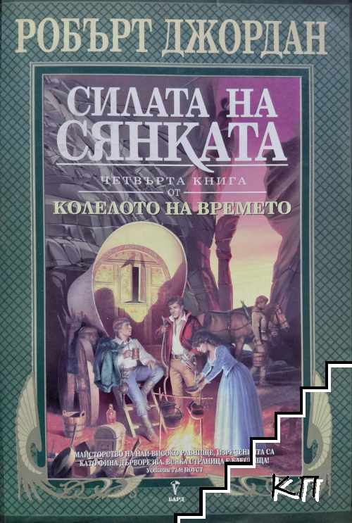 Колелото на времето. Книга 4: Силата на сянката