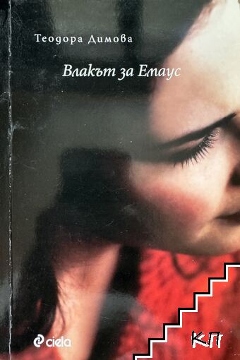 Влакът за Емаус