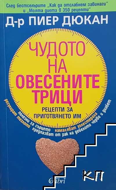 Чудото на овесените трици