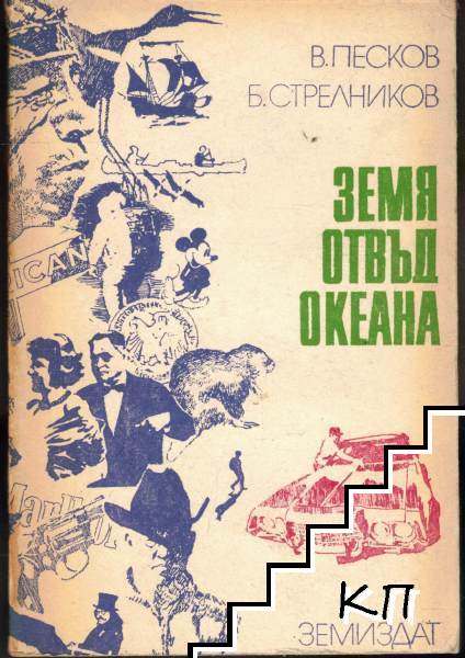 Земя отвъд океана