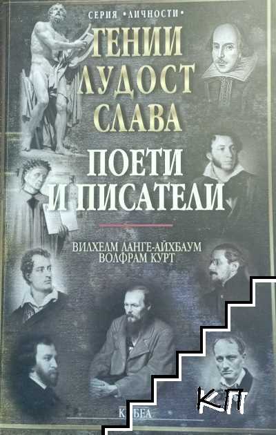 Гении, лудост, слава. Том 5: Поети и писатели