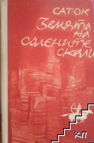 Земята на солените скали