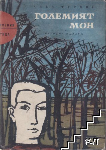 Големият Мон