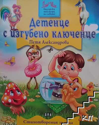 Детенце с изгубено ключенце