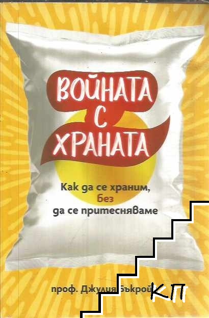 Войната с храната