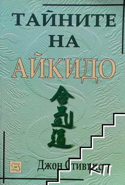 Тайните на айкидо