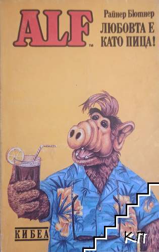 ALF. Книга 4: Любовта е като пица!