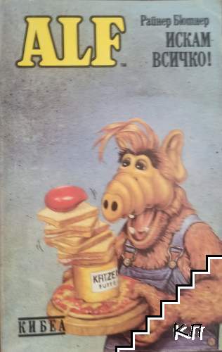 ALF. Книга 2: Искам всичко!