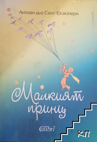 Малкият принц