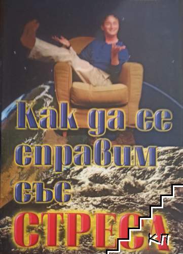 Как да се справим със стреса