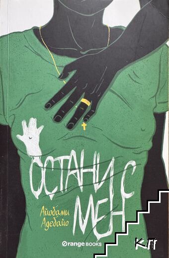 Остани с мен