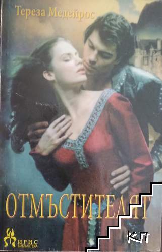 Отмъстителят