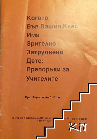 Когато във вашия клас има зрително затруднено дете: Препоръки за учителите