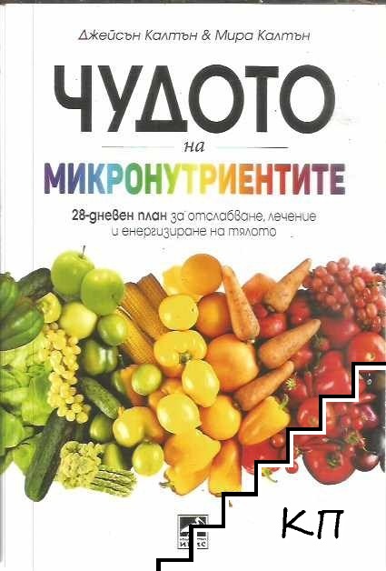 Чудото на микронутриентите