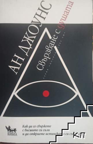 Свързване с душата