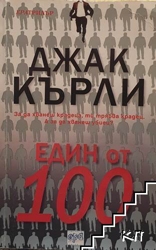 Един от 100