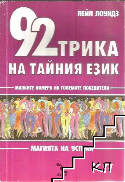 92 трика на тайния език