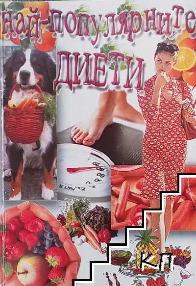 Най-популярните диети