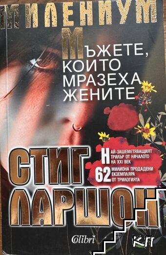 Мъжете, които мразеха жените Мъжете, които мразеха жените