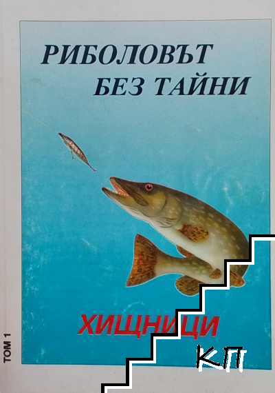 Риболовът без тайни. Том 1: Хищници