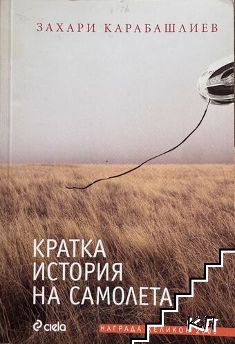 Кратка история на самолета