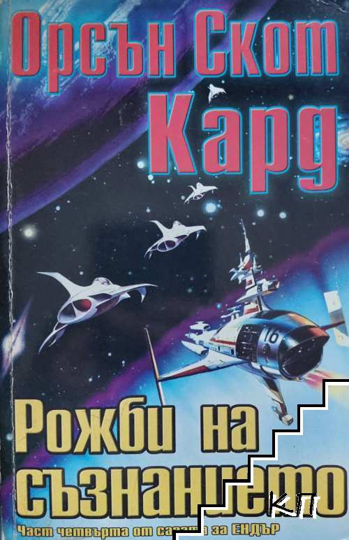 Рожби на съзнанието