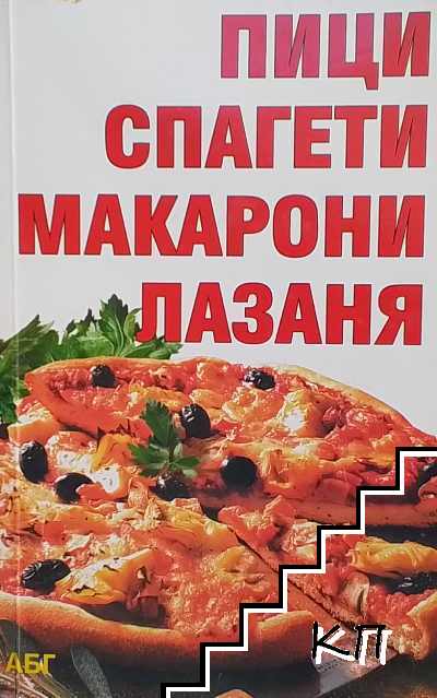 Пици, спагети, макарони, лазаня