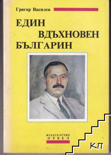Един вдъхновен българин