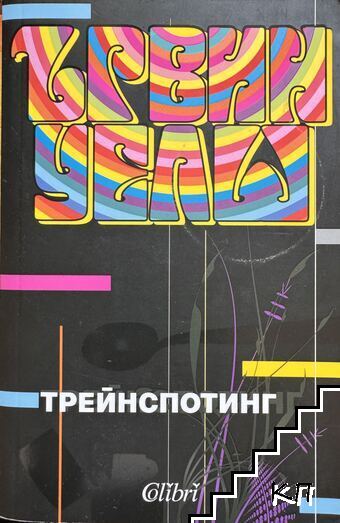 Трейнспотинг