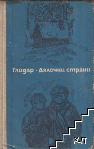 Далечни страни