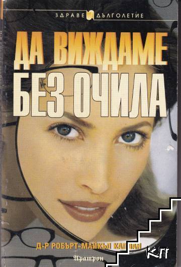 Да виждаме без очила