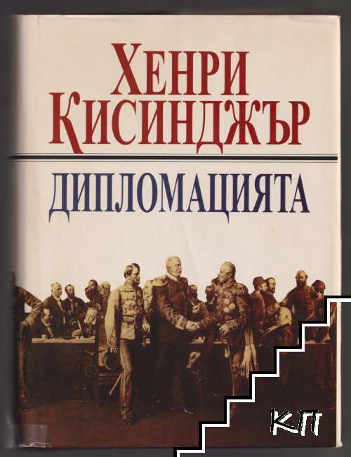 Дипломацията