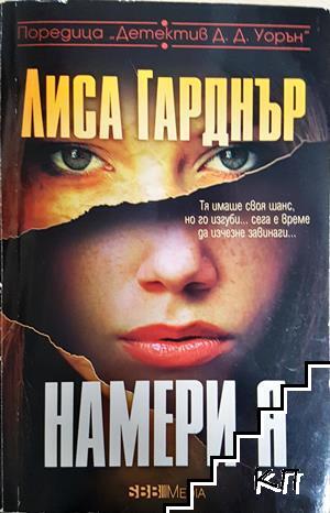 Намери я