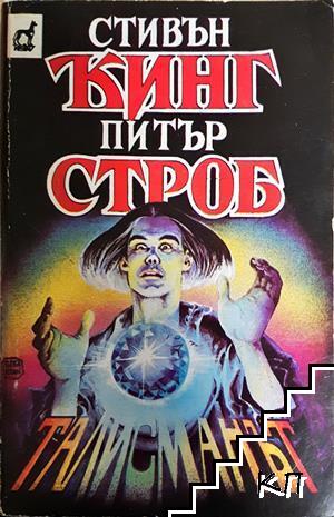 Талисманът