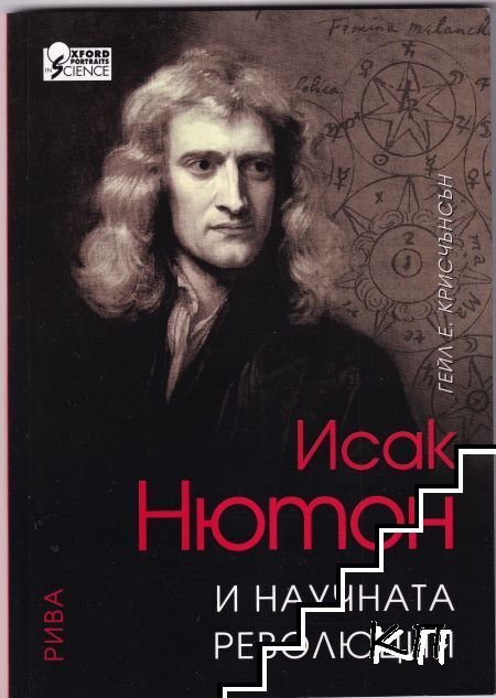 Исак Нютон и научната революция